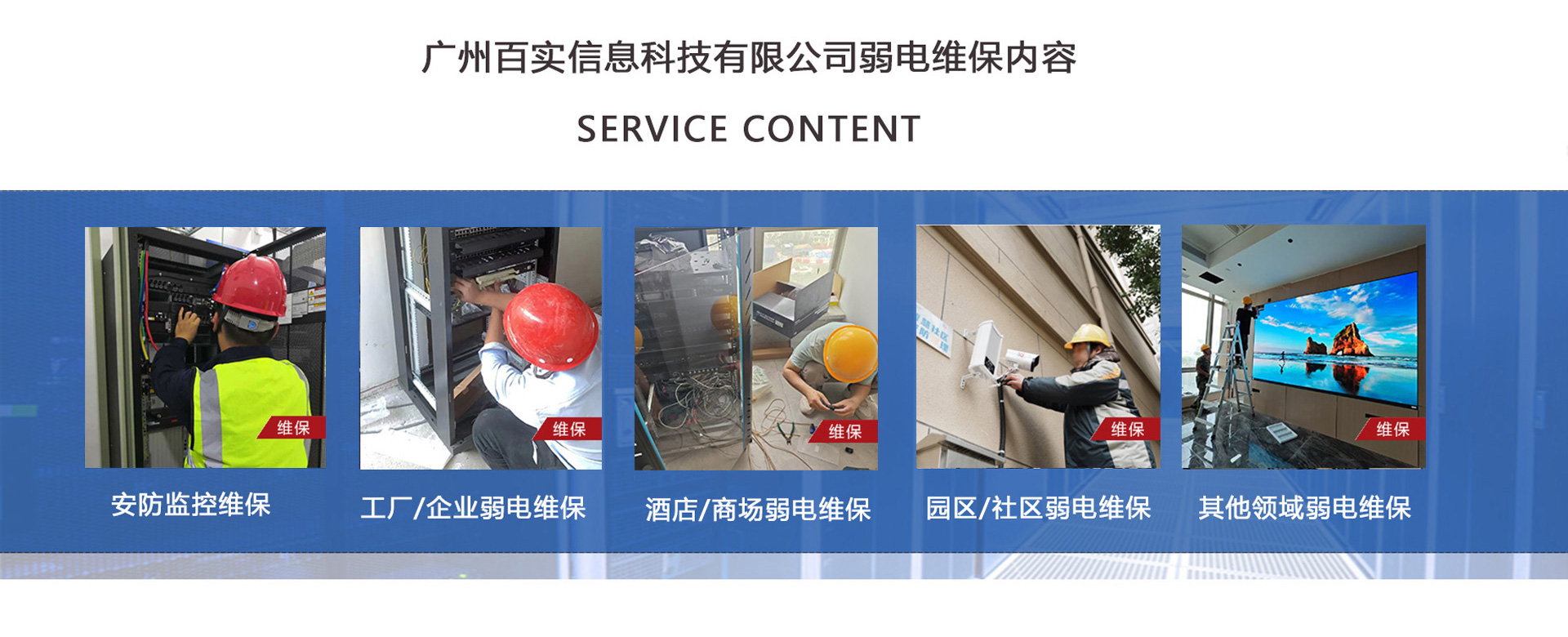 安防監(jiān)控維保、工程/企業(yè)弱電維保、酒店弱電維保、商場弱電維保維護(hù)、園區(qū)/社區(qū)弱電維保服務(wù)、學(xué)校/醫(yī)院弱電維保維護(hù)、養(yǎng)老院/停車場/辦公樓弱電維保、大廈/房地產(chǎn)/政府弱電維保、機(jī)房弱電維保、弱電維保公司