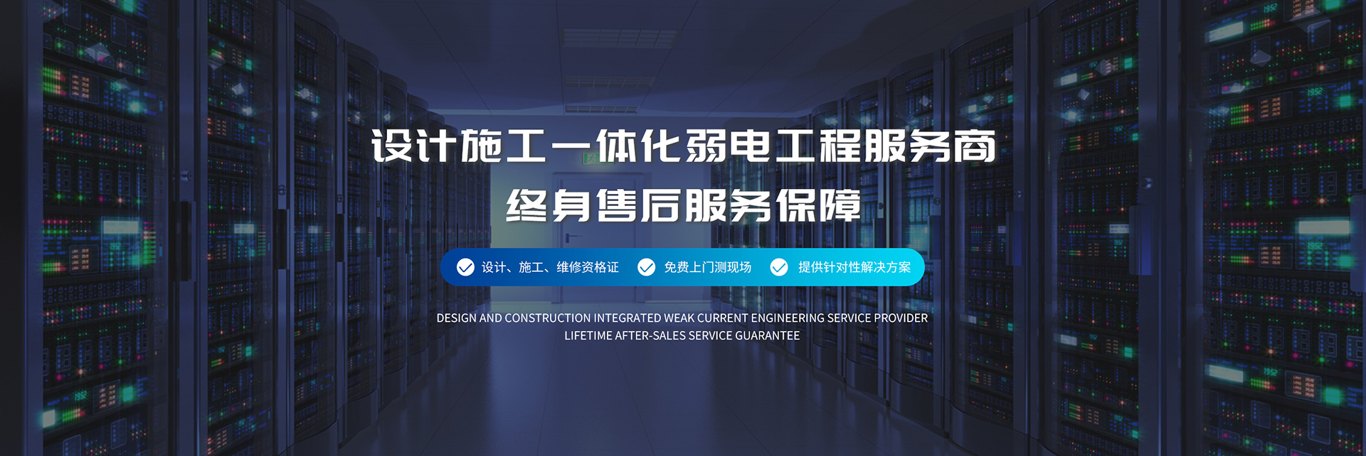 設計施工一體化弱電工程服務商、弱電工程公司