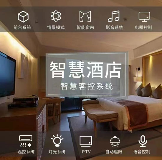 智慧酒店客房控制系統、酒店客房控制系統、智慧酒店、智慧酒店控制系統
