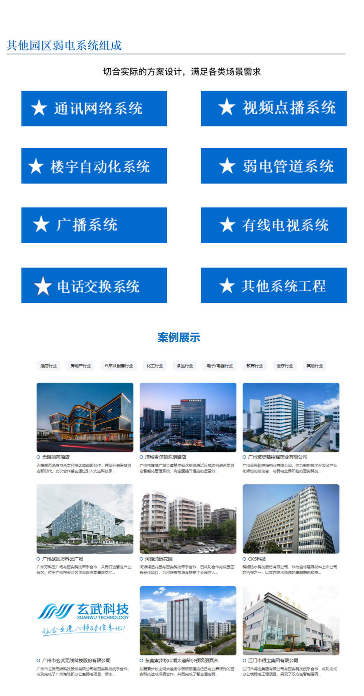 5科技園,工業(yè)園,商業(yè)園,產(chǎn)業(yè)園,農(nóng)業(yè)園,物流園等園區(qū)訊通網(wǎng)絡(luò)系統(tǒng)，園區(qū)視頻點播系統(tǒng),園區(qū)樓宇自動化系統(tǒng),園區(qū)弱電管道系統(tǒng),園區(qū)廣播系統(tǒng)，園區(qū)有無線電視系統(tǒng),園區(qū)會議系統(tǒng),園區(qū)電話交換系統(tǒng)等其他園區(qū)弱電系統(tǒng)，切合實際的方案設(shè)計，滿足各類場景需求
